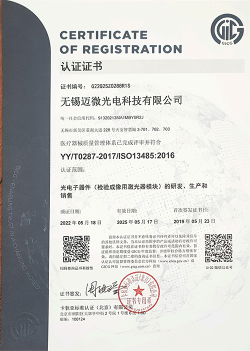 无锡迈微光电科技有限公司--ISO13485证书扫描件_01.png